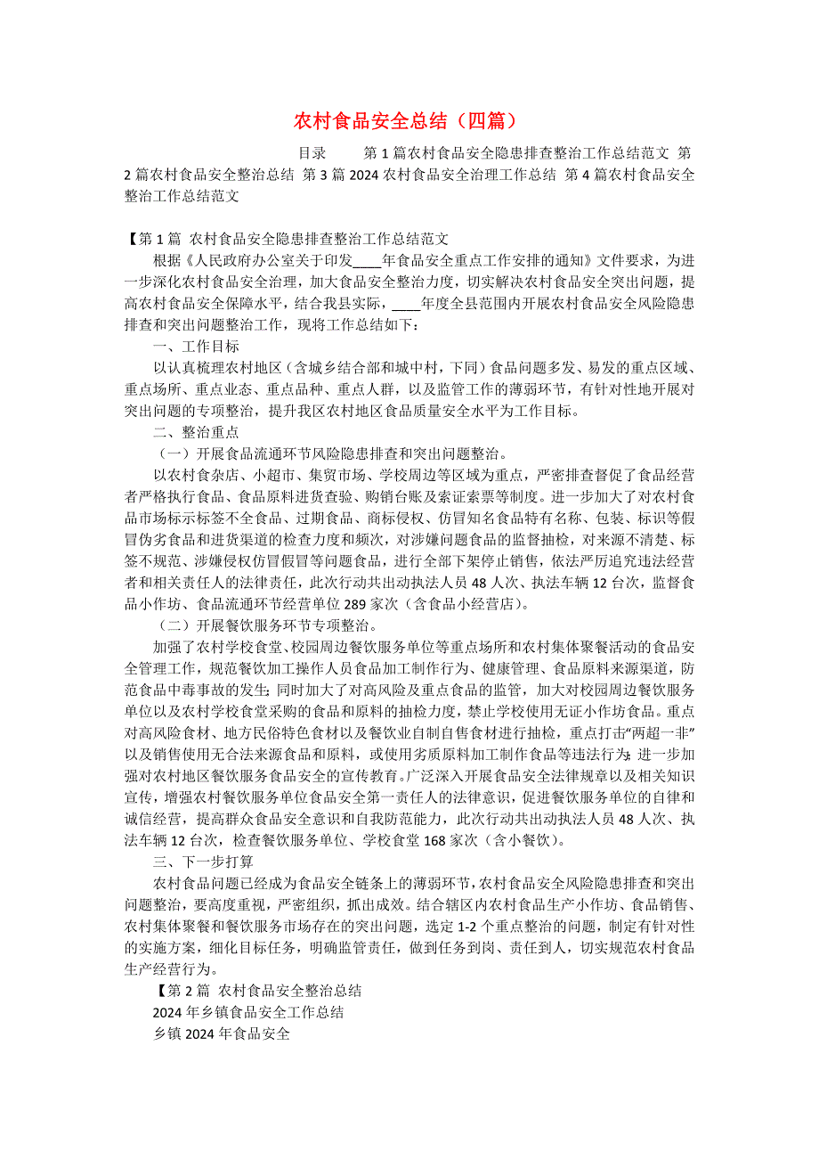 农村食品安全总结（四篇）_第1页