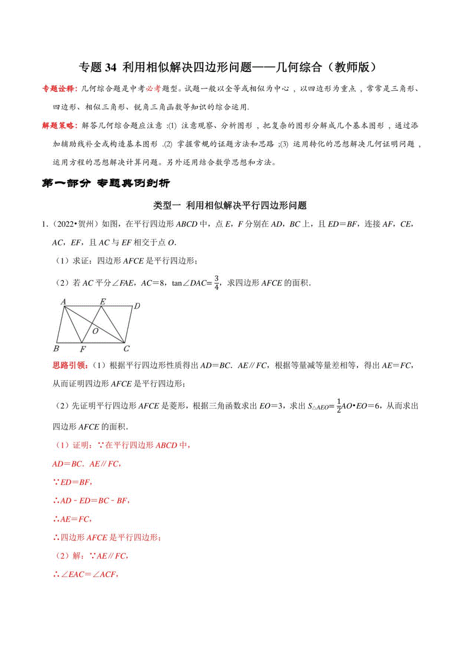 利用相似解决四边形问题——几何综合-中考数学复习题练习（教师版）_第1页