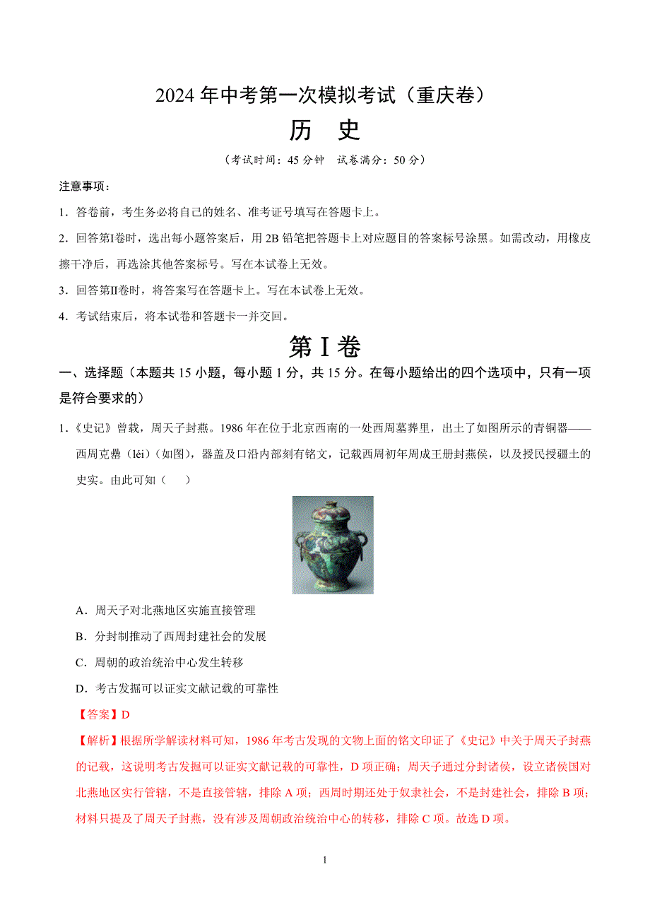 2024年初三中考第一次模拟考试试题：历史（重庆卷）（全解全析）_第1页