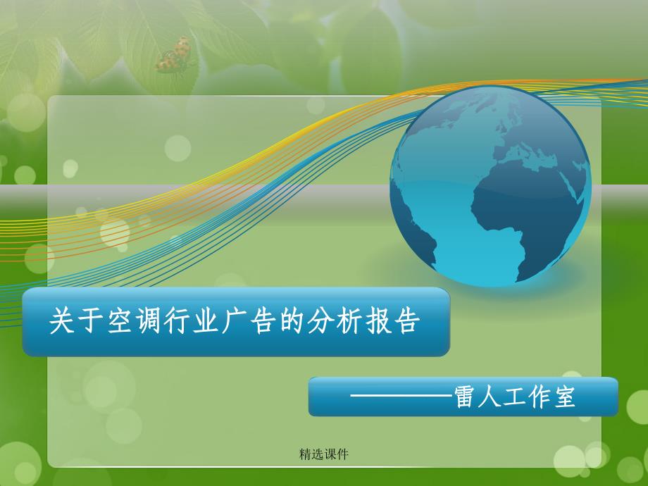 关于空调行业广告的分析报告_第1页