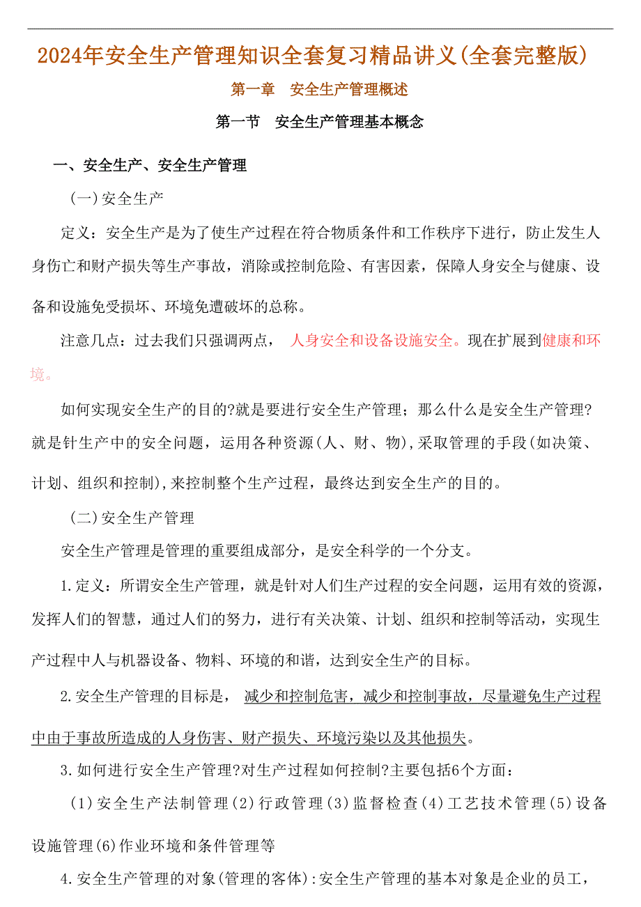2024年安全生产管理知识全套复习精品讲义(全套完整版)_第1页