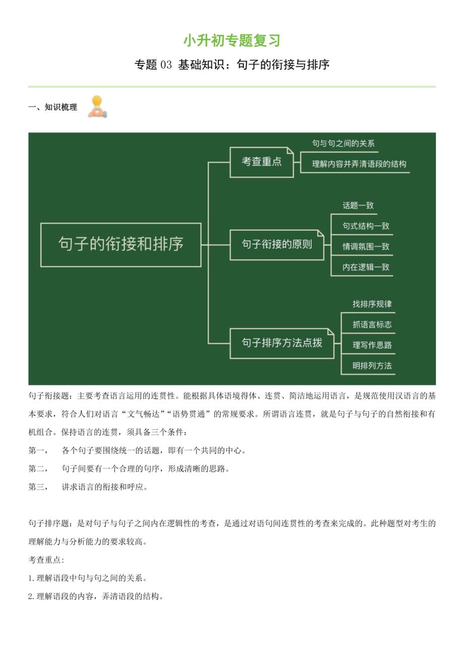 2024小升初语文复习 句子的衔接与排序（知识点+练习）解析版_第1页