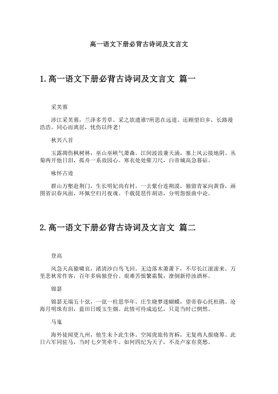高一语文下册必背古诗词及文言文_第1页