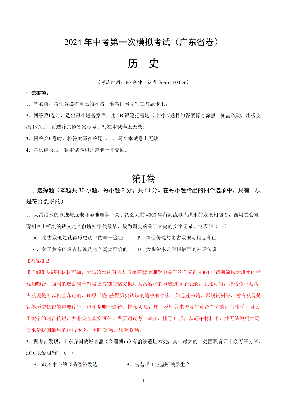 2024年初三中考第一次模拟考试试题：历史（广东省卷）（全解全析）_第1页