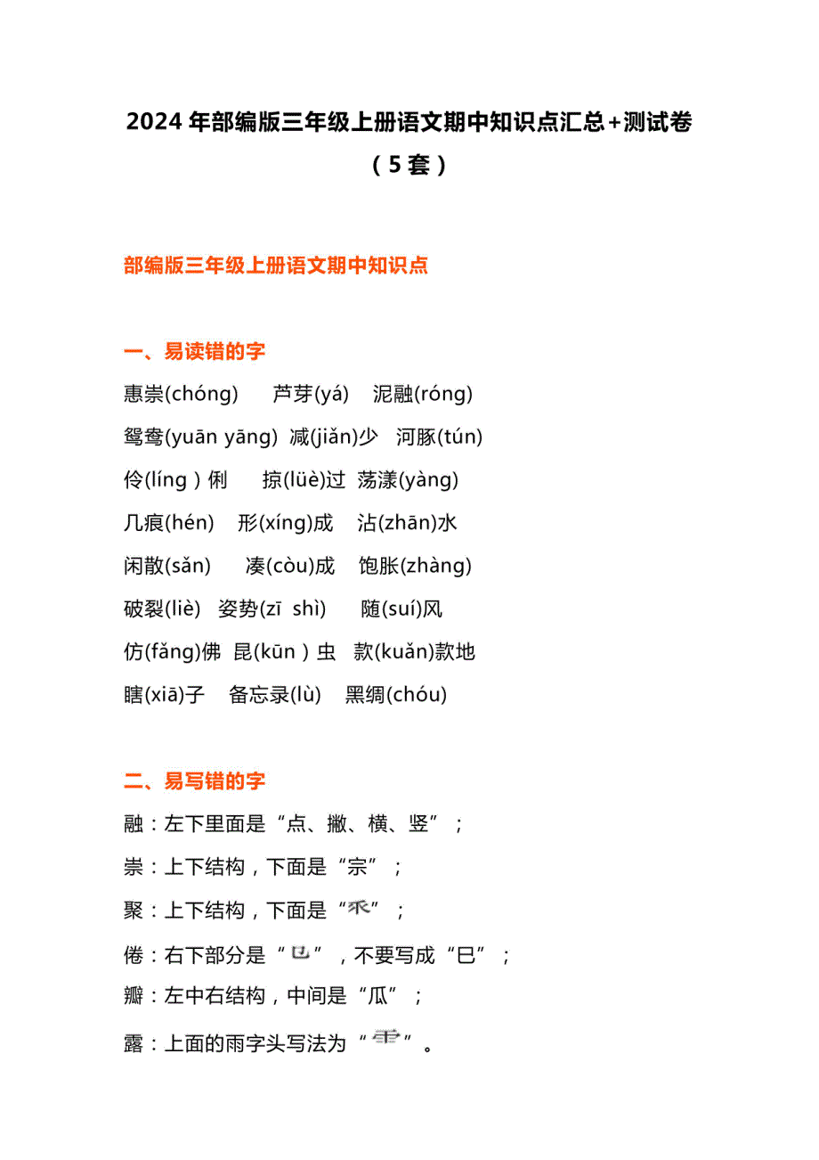 2024年部编版三年级上册语文期中知识点汇总测试卷_第1页