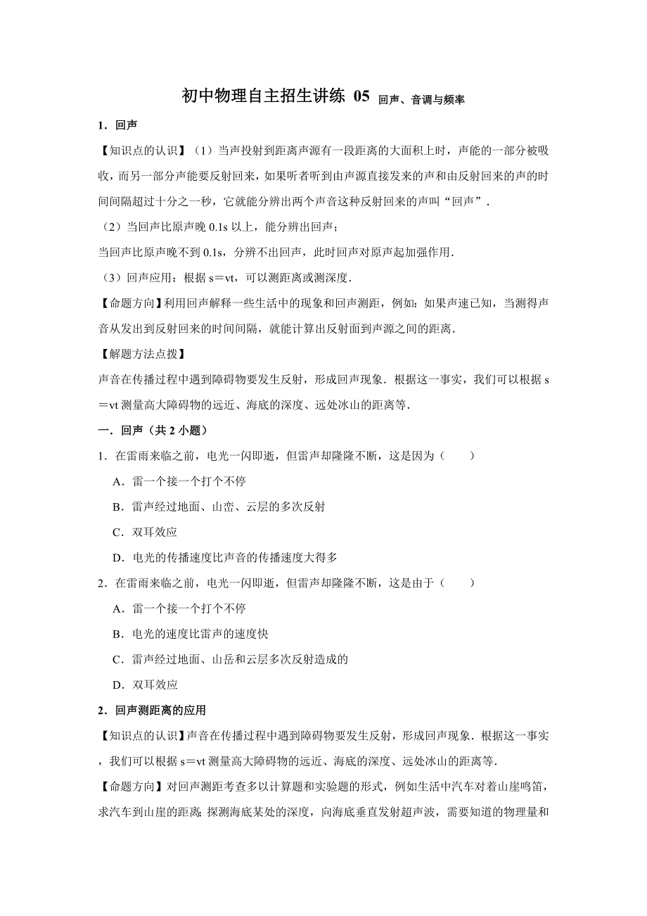 初中物理自主招生讲义练习05回声、音调与频率（教师版）_第1页