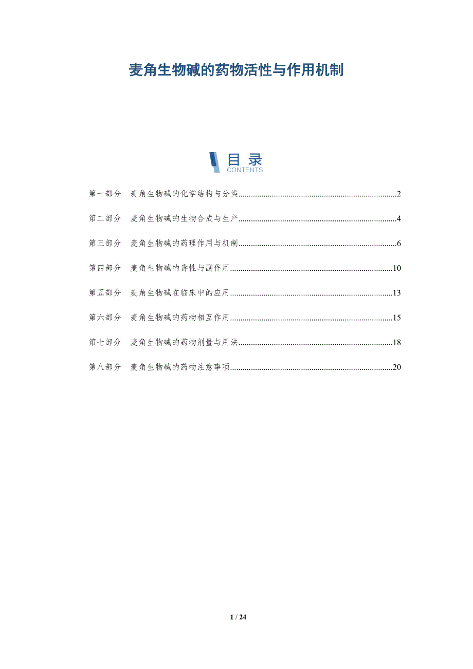 麦角生物碱的药物活性与作用机制_第1页