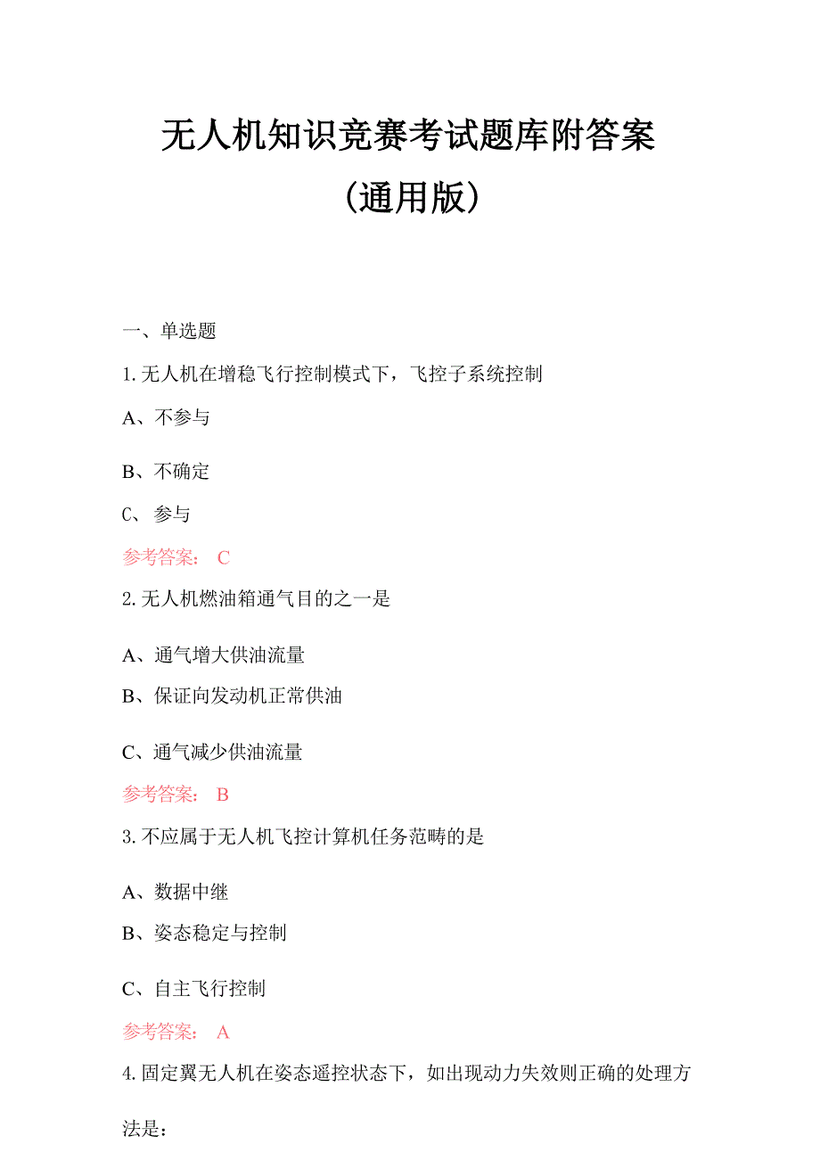 无人机知识竞赛考试题库附答案（通用版）_第1页