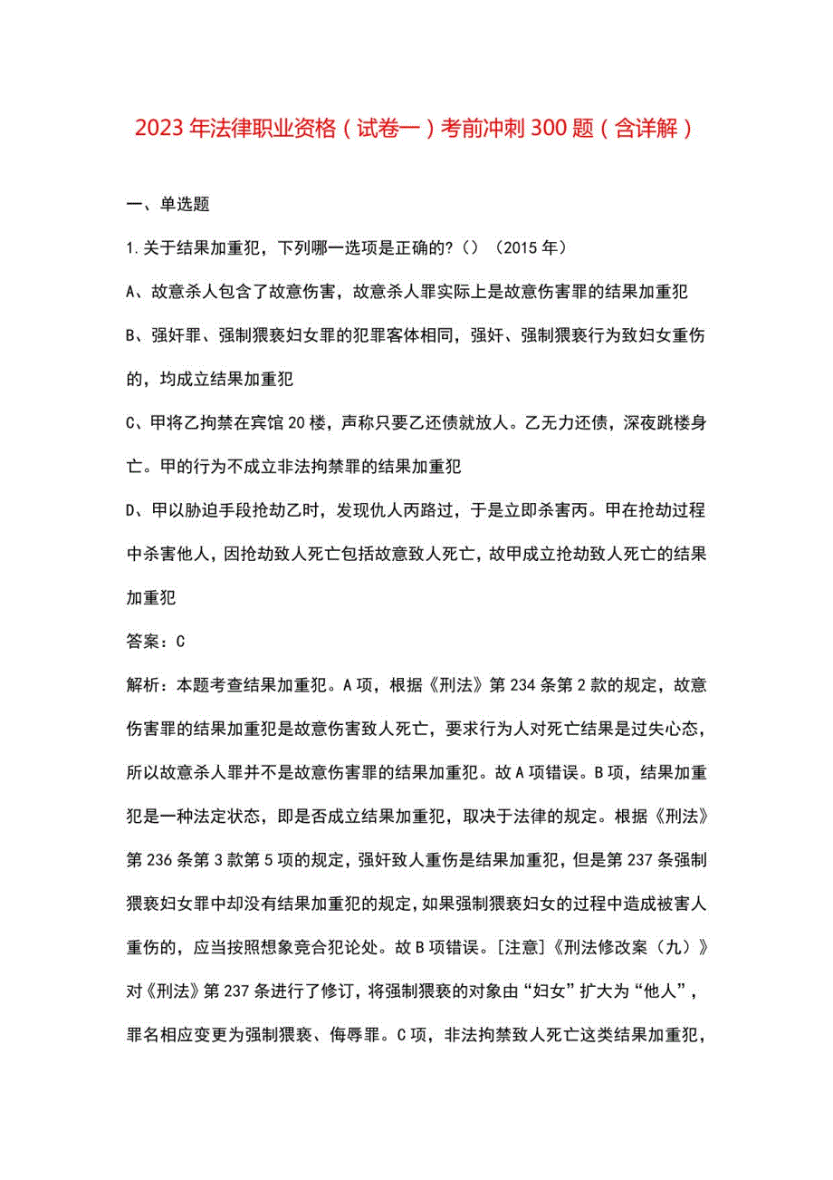 2023年法律职业资格（试卷一）考前冲刺300题（含详解）_第1页