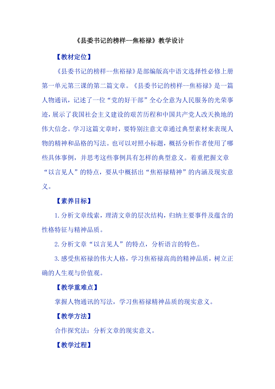 《县委书记的榜样--焦裕禄》教学设计_第1页