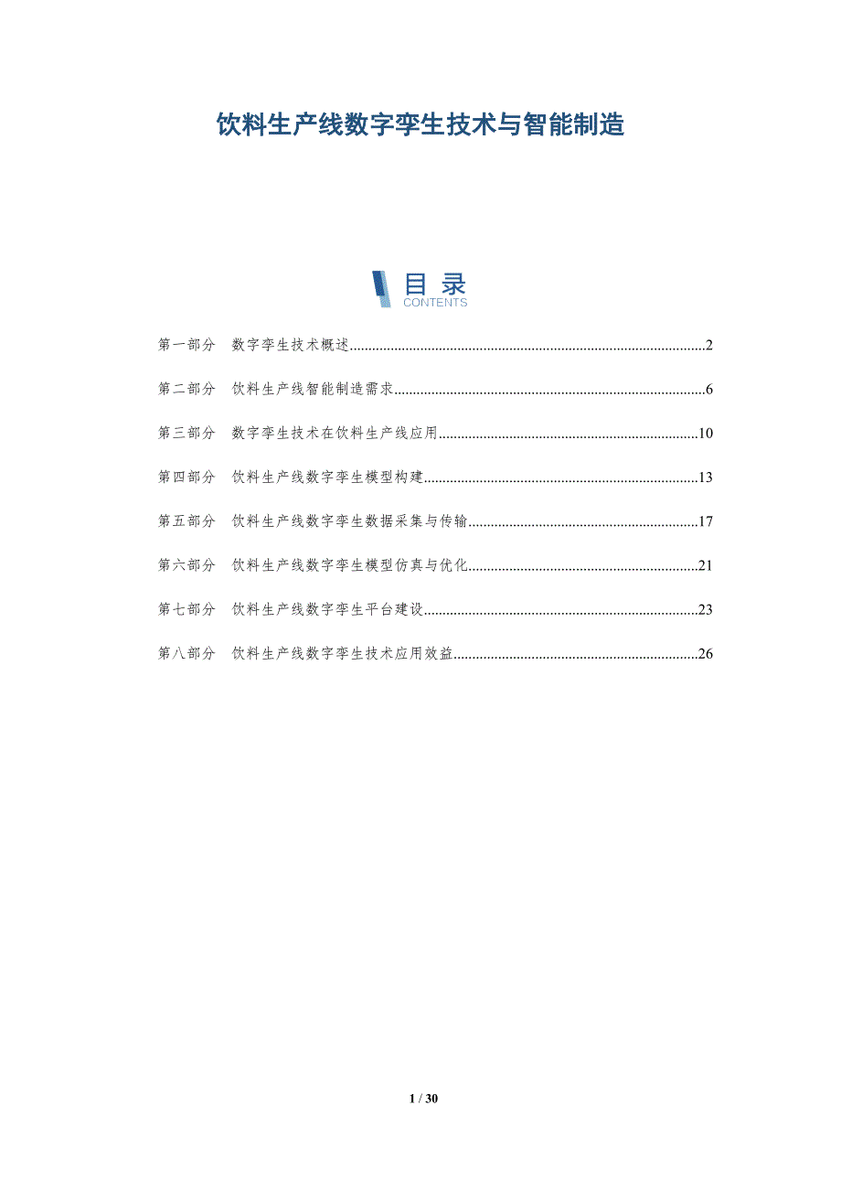 饮料生产线数字孪生技术与智能制造_第1页