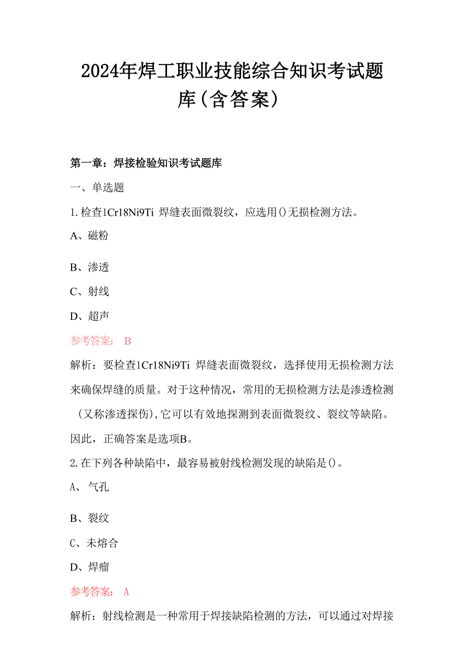 2024年焊工职业技能综合知识考试题库（含答案）_第1页