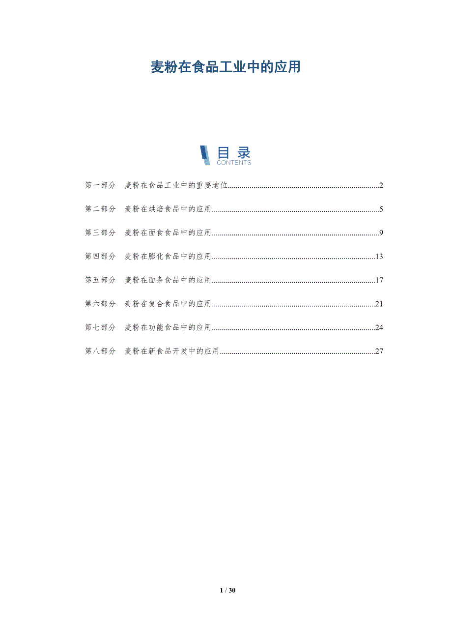 麦粉在食品工业中的应用_第1页