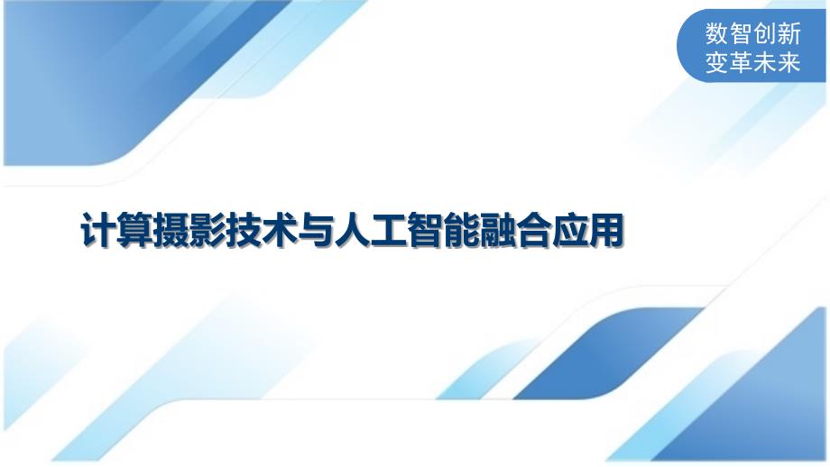 计算摄影技术与人工智能融合应用_第1页