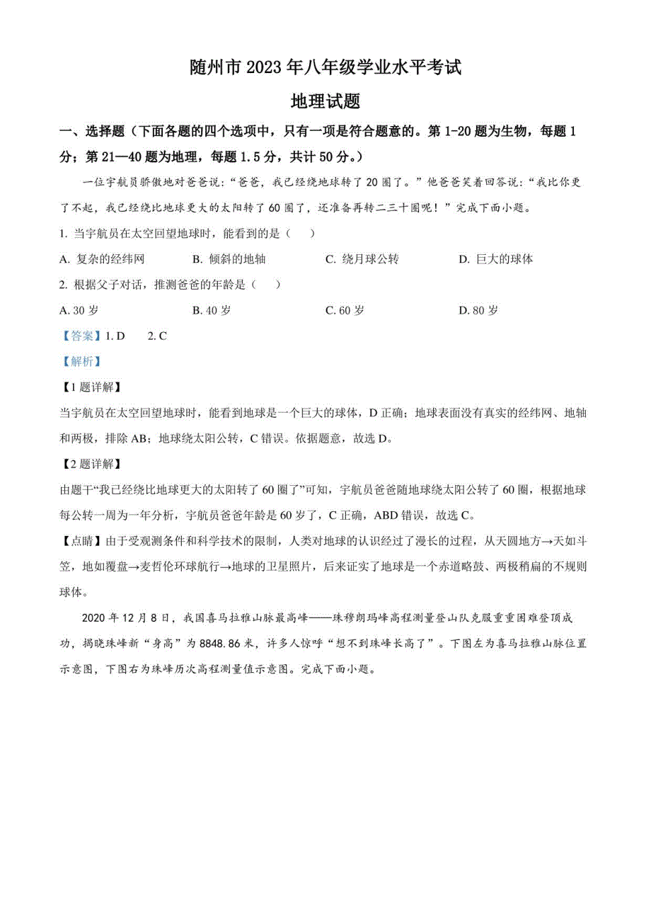 2023年湖北省随州市中考地理真题（解析版）_第1页