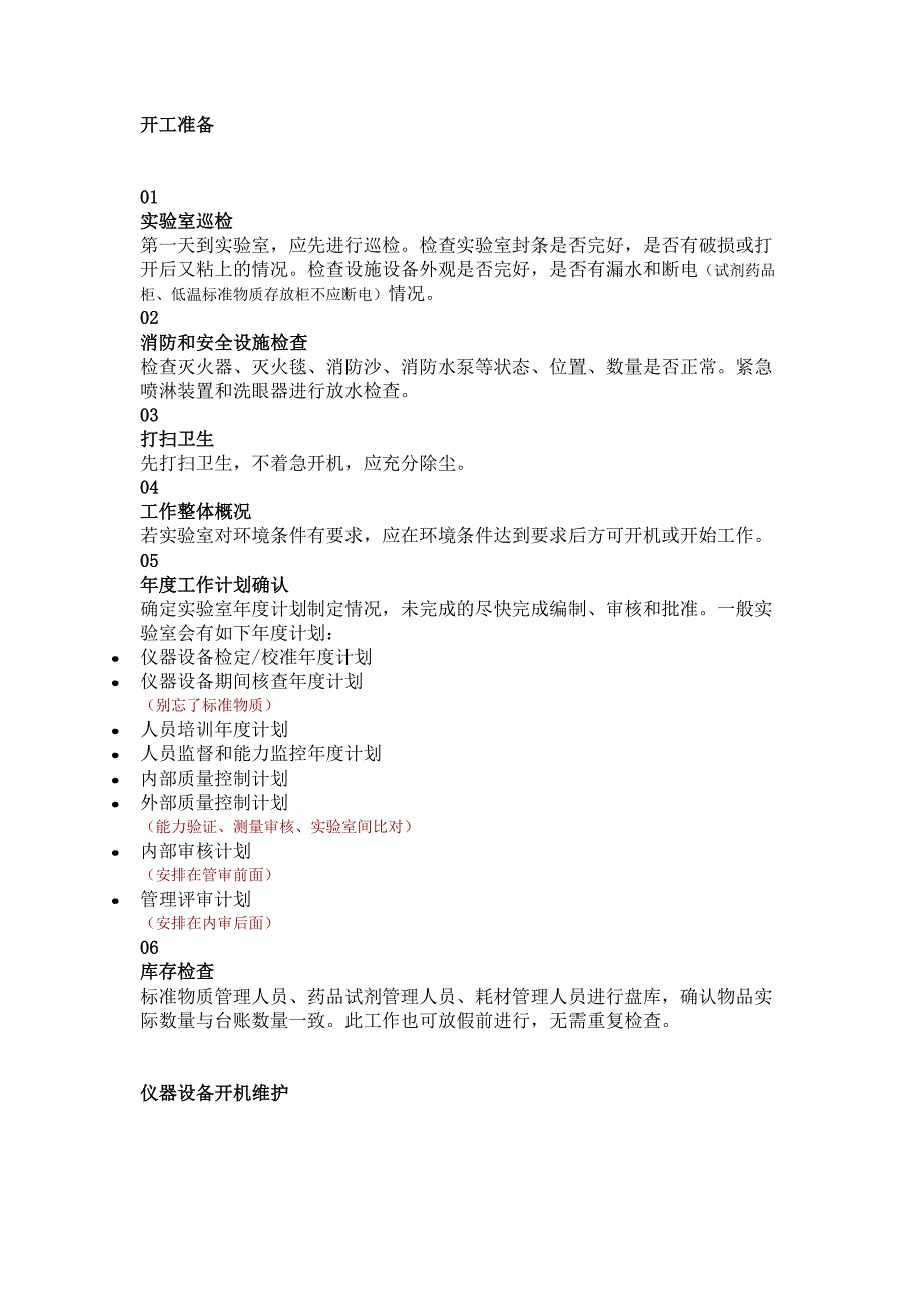 仪器开机注意事项指南_第1页