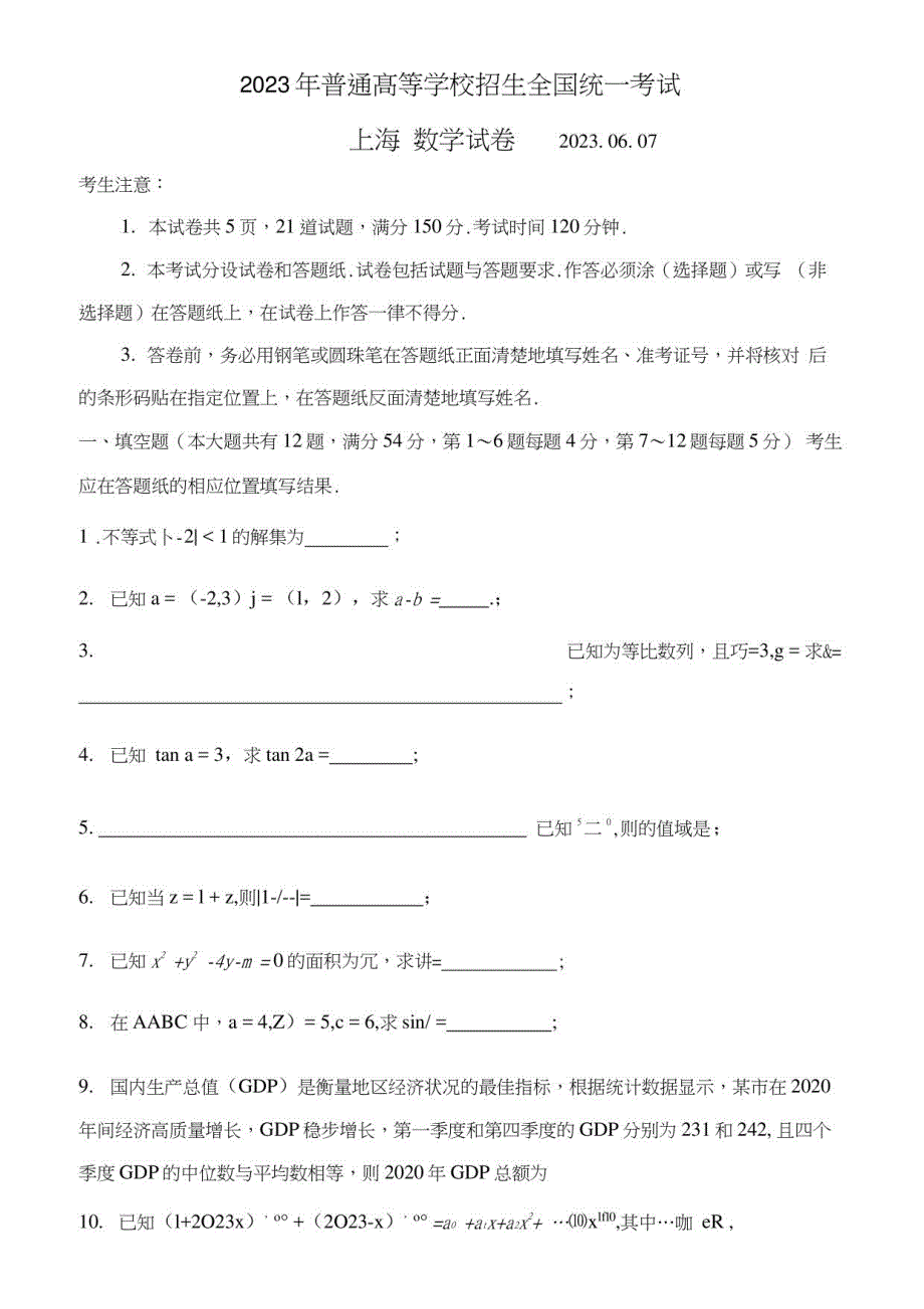 2023年上海普通高等学校招生全国统一考试数学试卷_第1页