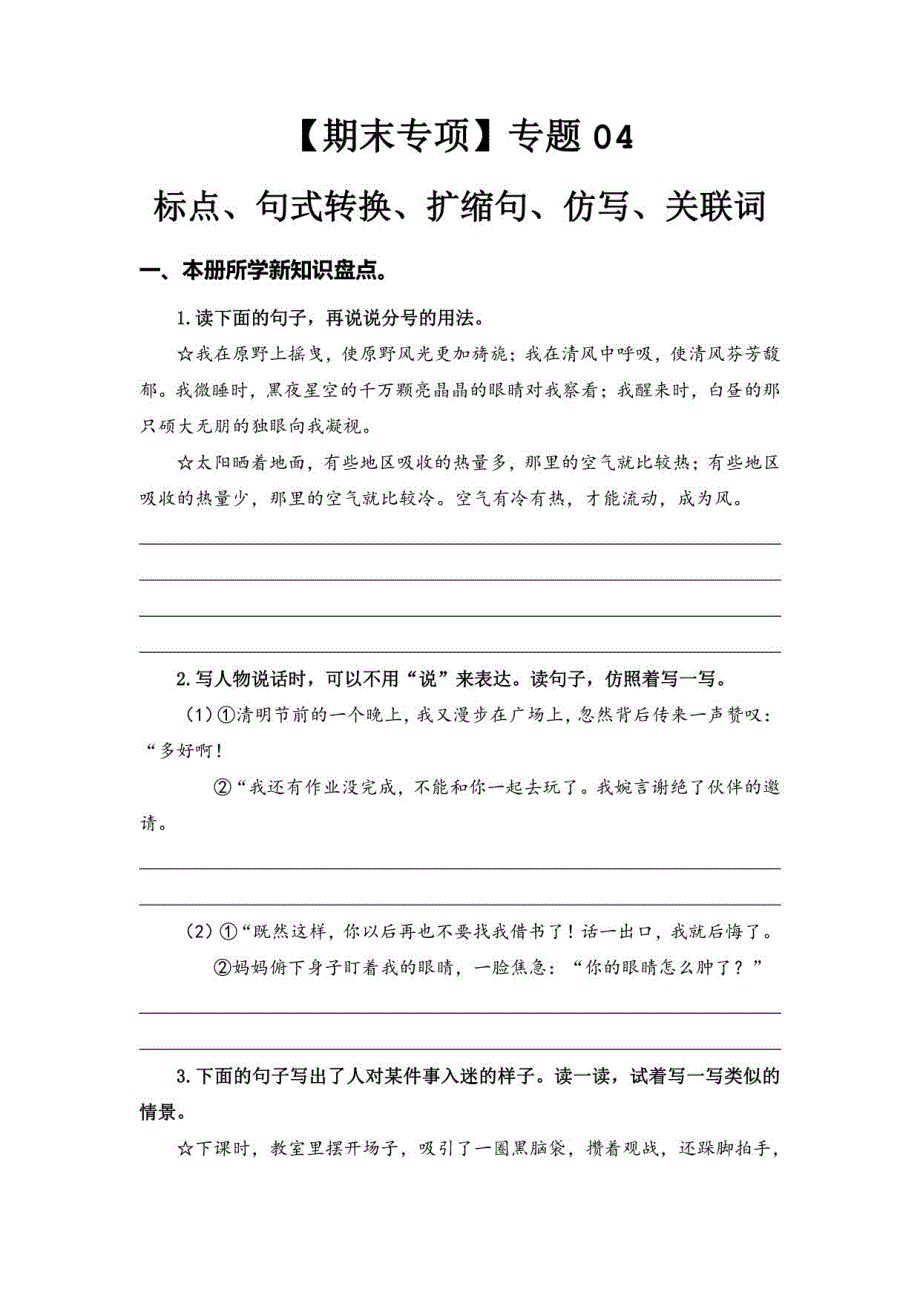 【期末复习】 04标点、句式转换、扩缩句、仿写、关联词 六年级语文上册部编版（含答案）_第1页