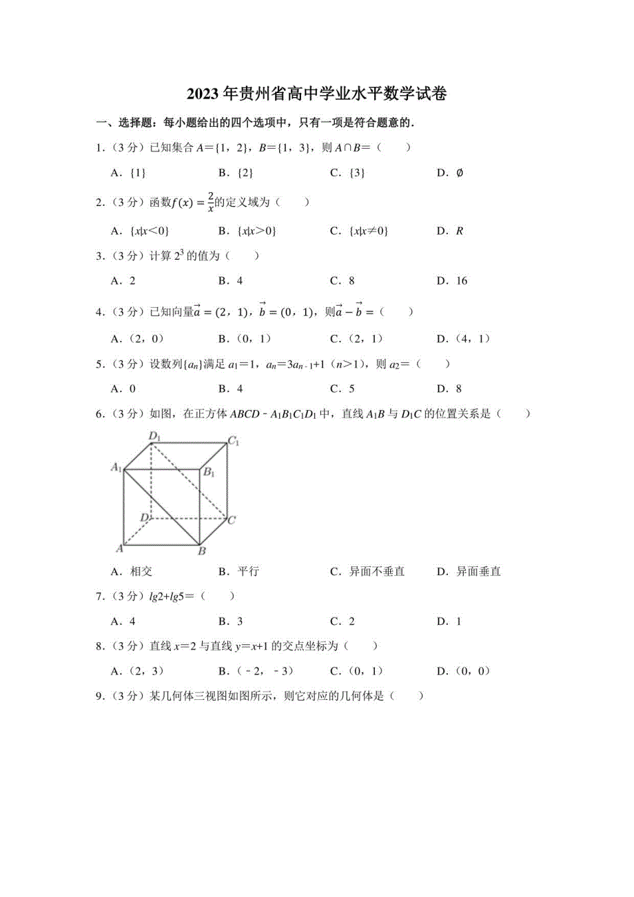 2023年贵州省高中学业水平数学试卷及答案解析_第1页