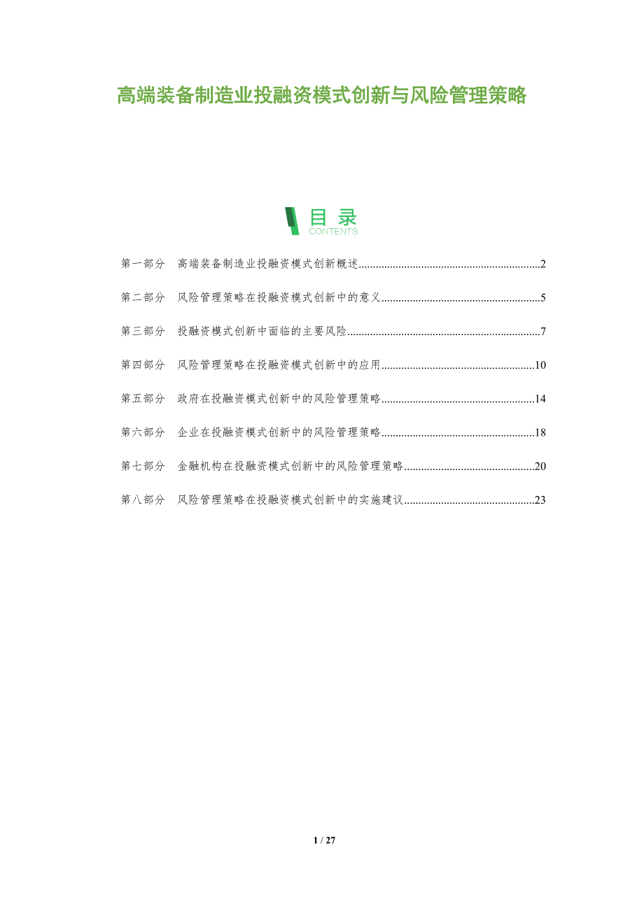 高端装备制造业投融资模式创新与风险管理策略_第1页