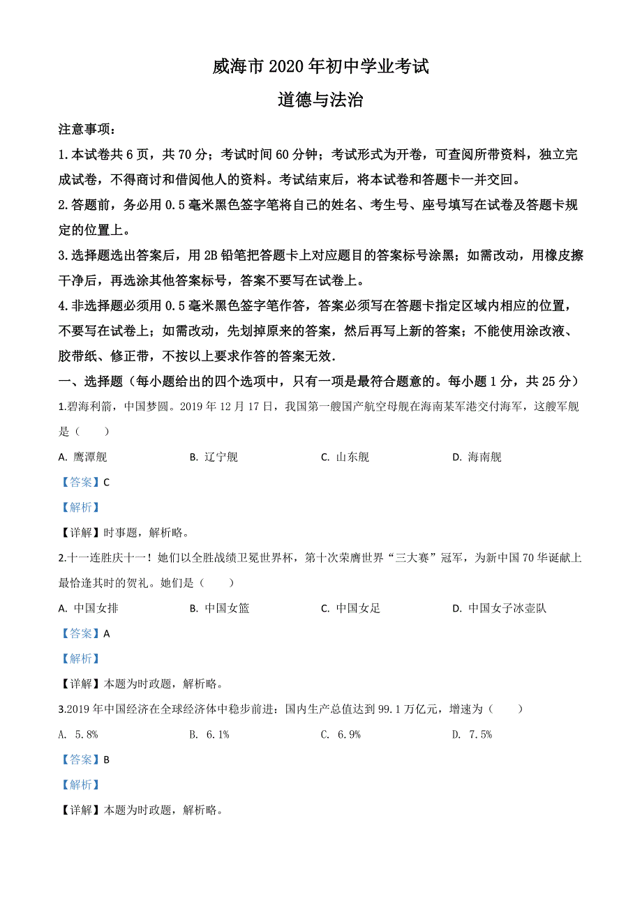 山东省威海市2020年中考道德与法治试题（含解析）_第1页