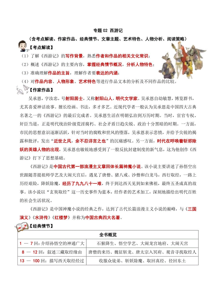 2023中考语文名著《西游记》梳理+练习（学生版+解析版）_第1页