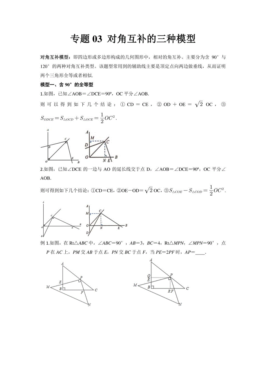 2023年中考数学几何模型——对角互补的三种模型（讲+练）（原卷版）_第1页