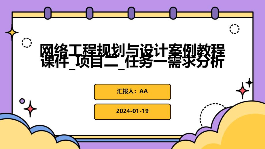 网络工程规划与设计案例教程课件_项目二_任务一需求分析_第1页