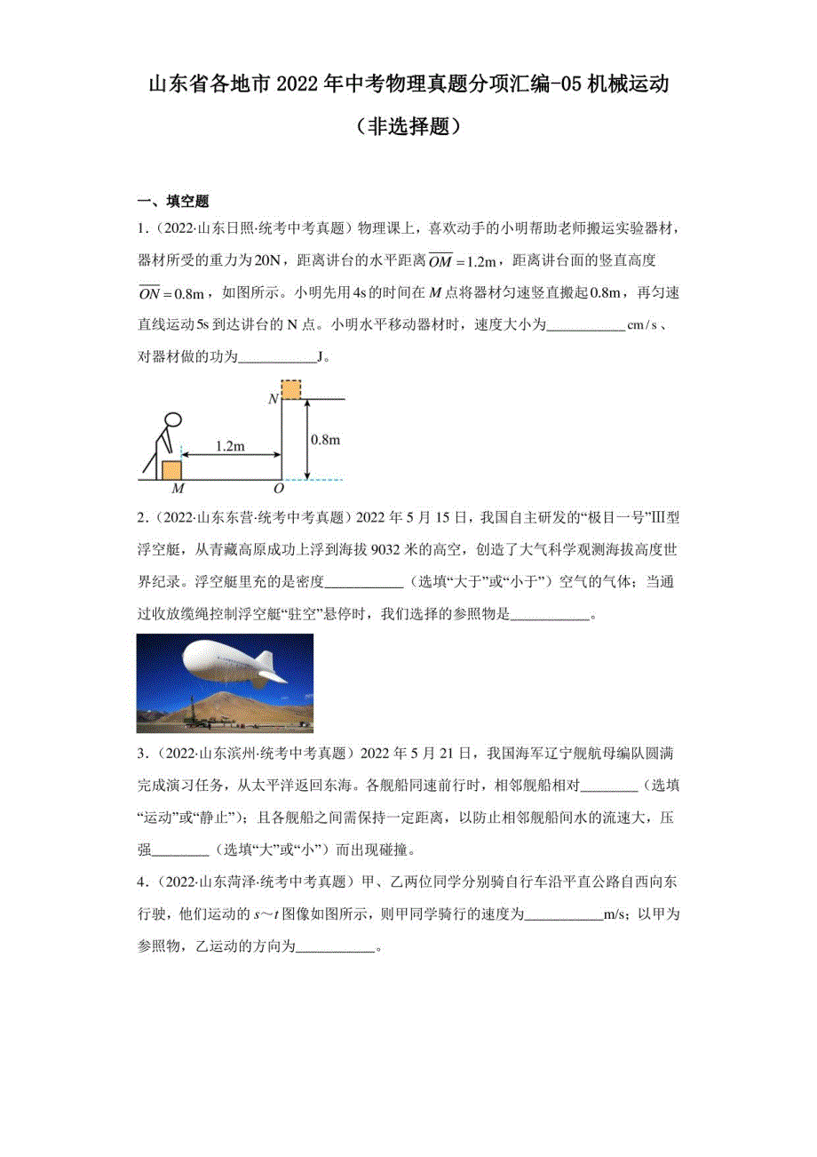 山东省各地市2022年中考物理真题汇编-05机械运动（非选择题）_第1页