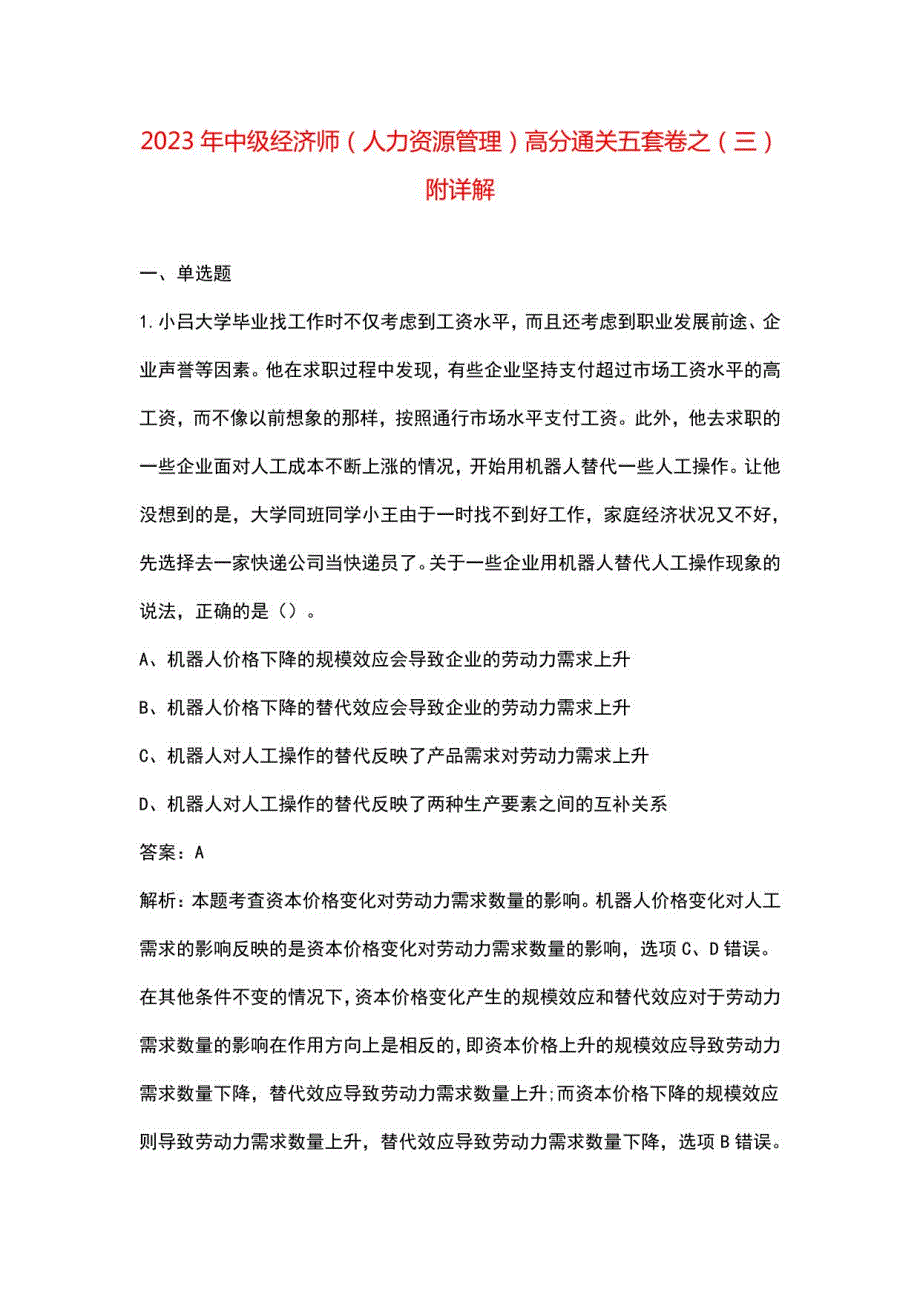 2023年中级经济师（人力资源管理）高分练习卷（三）附详解_第1页