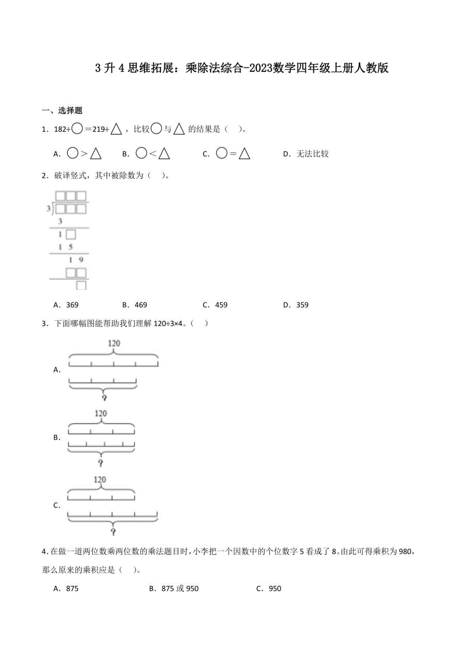 3升4思维拓展：乘除法综合-2023数学四年级上册（含答案）_第1页