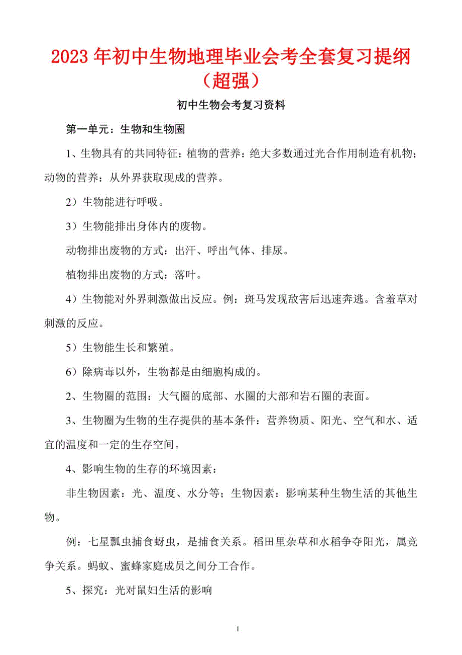 2023年初中生物地理毕业会考复习提纲_第1页