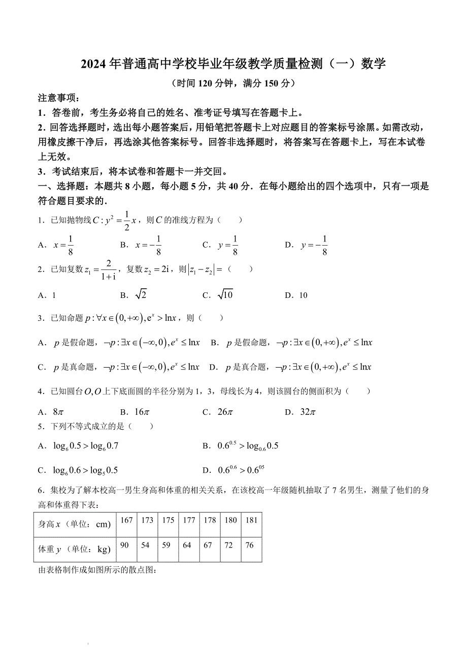 石家庄市2024年普通高中学校毕业年级教学质量检测(一数学试)（含答案）_第1页