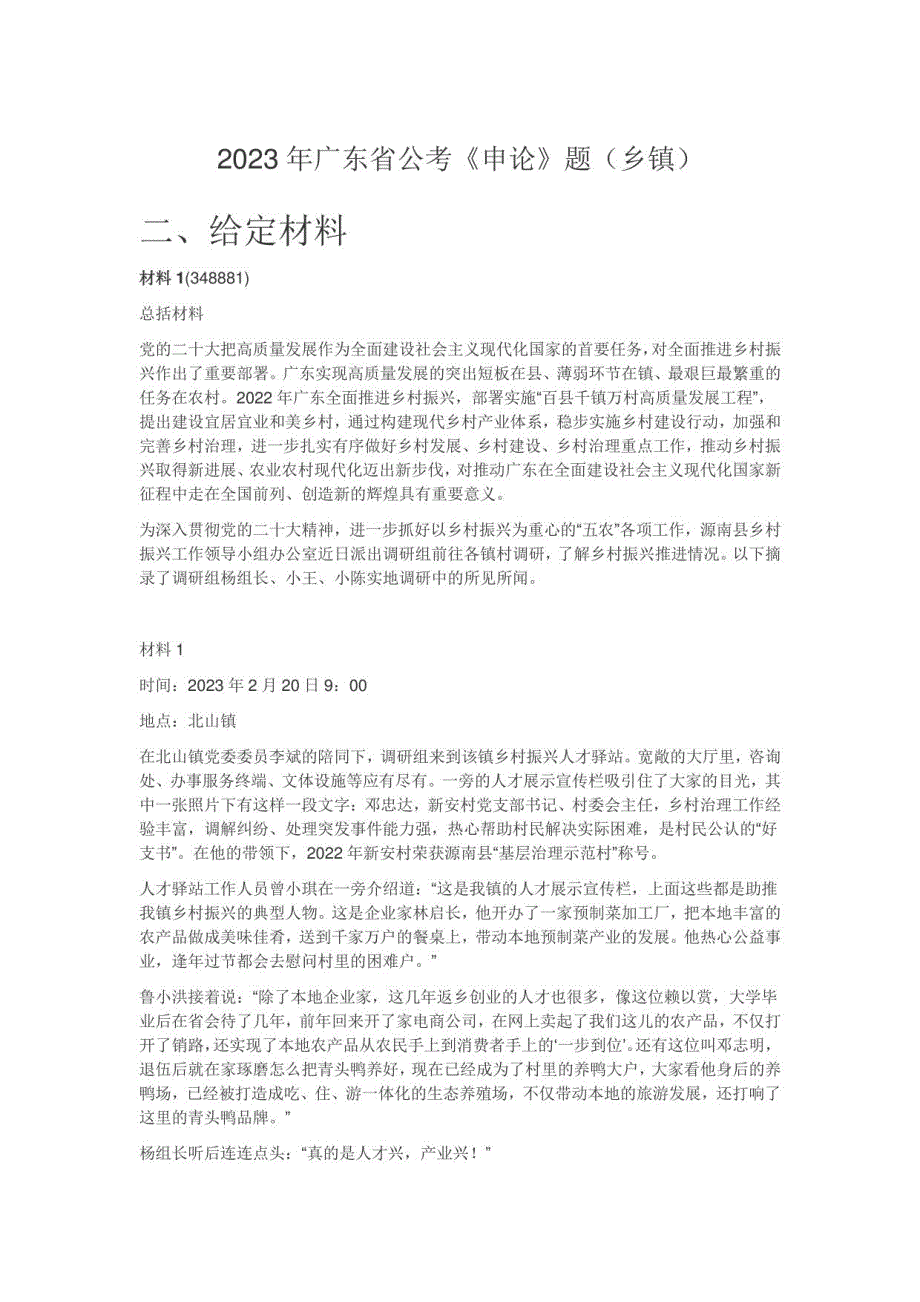 2023年广东省公考《申论》题（乡镇）_第1页