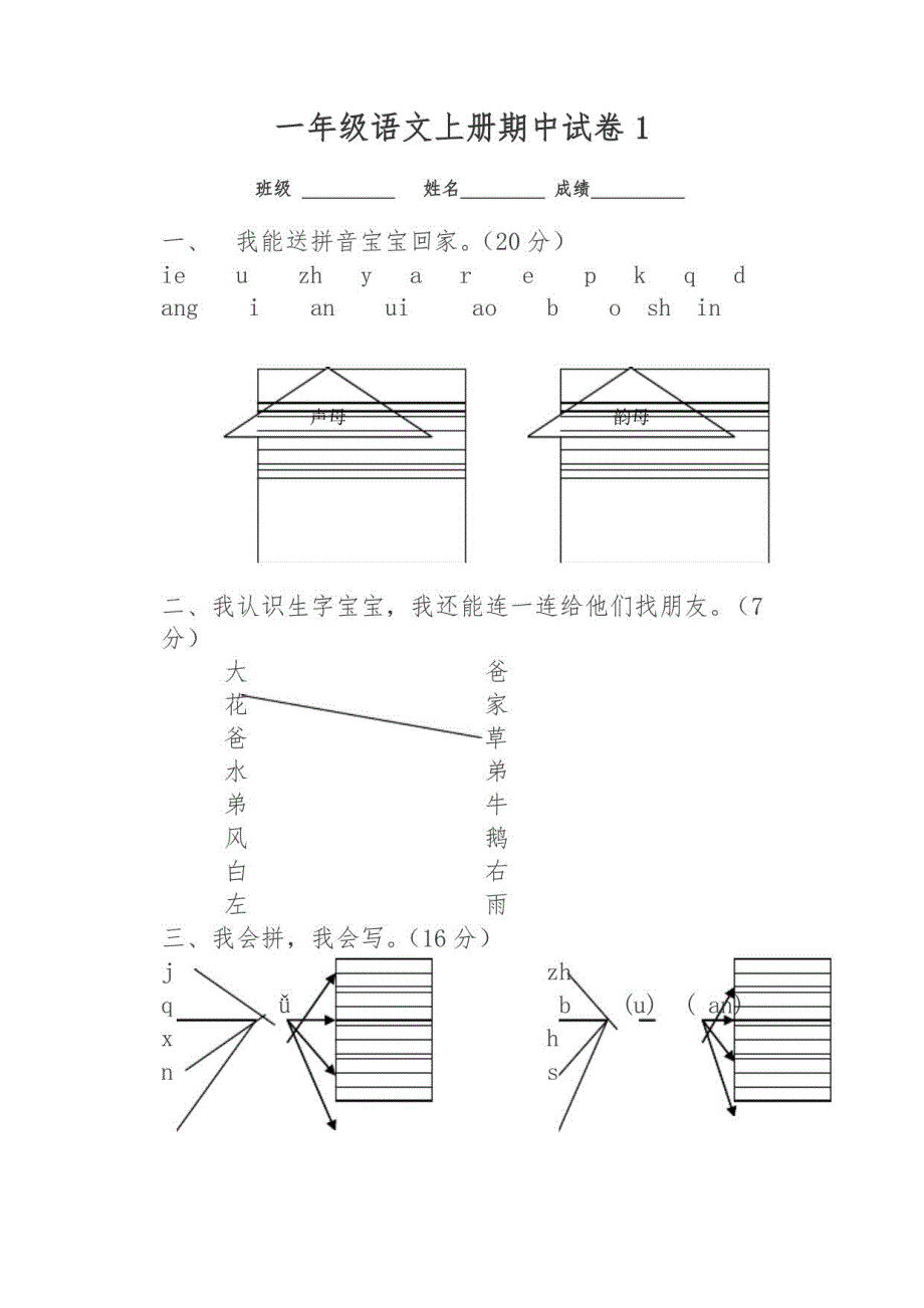 小学一年级语文上册期中考试试卷合集(共7套)_第1页