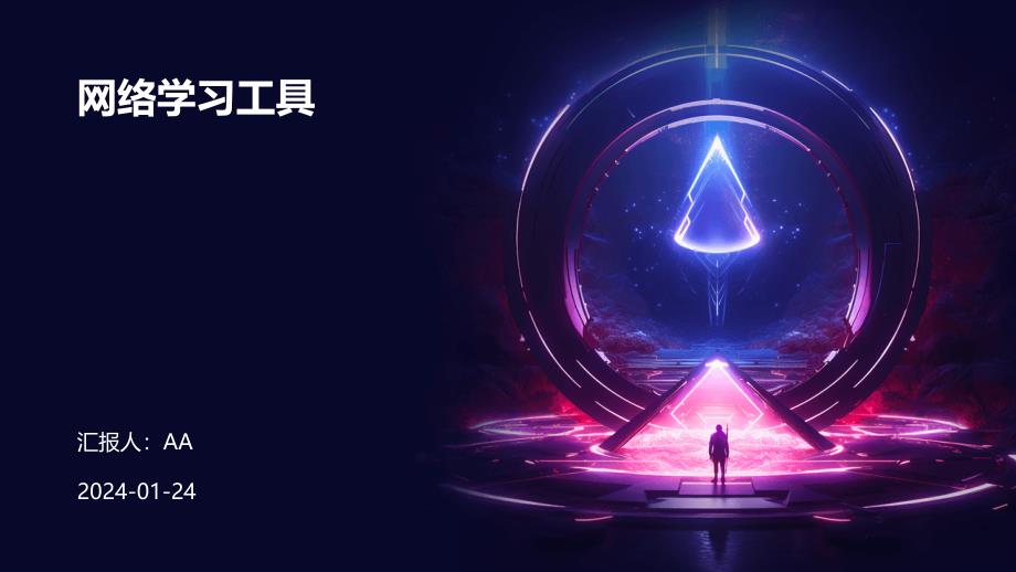 网络学习工具_第1页