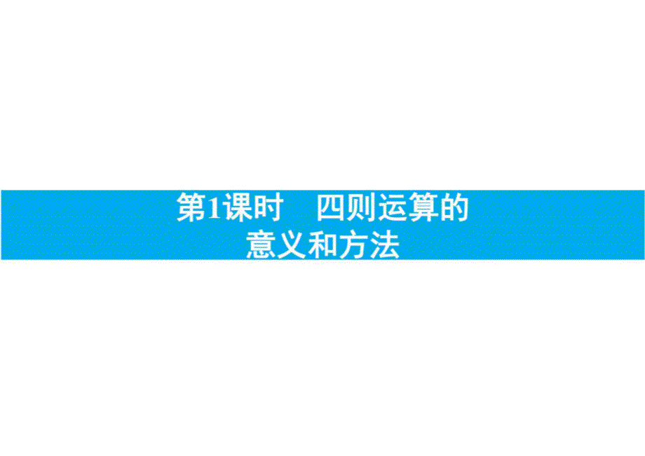 人教版小升初数学复习第1课时　四则运算的意义和方法_第1页