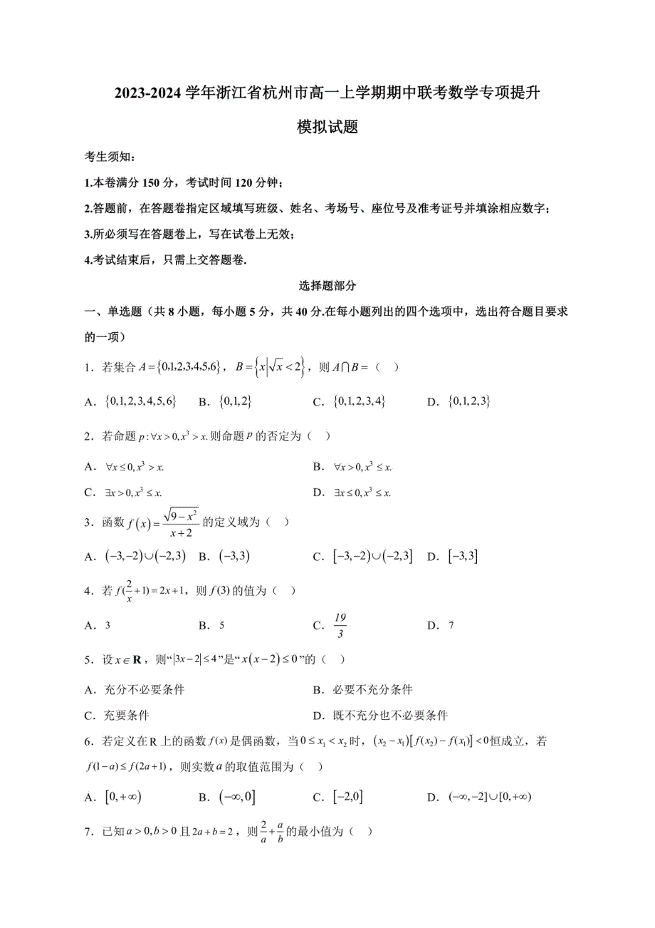 2023-2024学年浙江省杭州市高一年级上册册期中联考数学专项提升模拟试题（附解析）_第1页