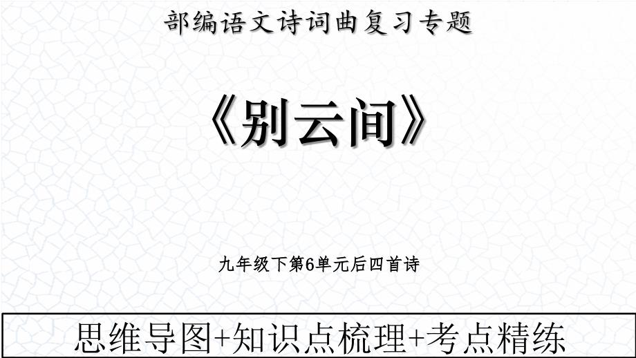 【初中语文】《别云间》备战+中考语文古诗+复习_第1页