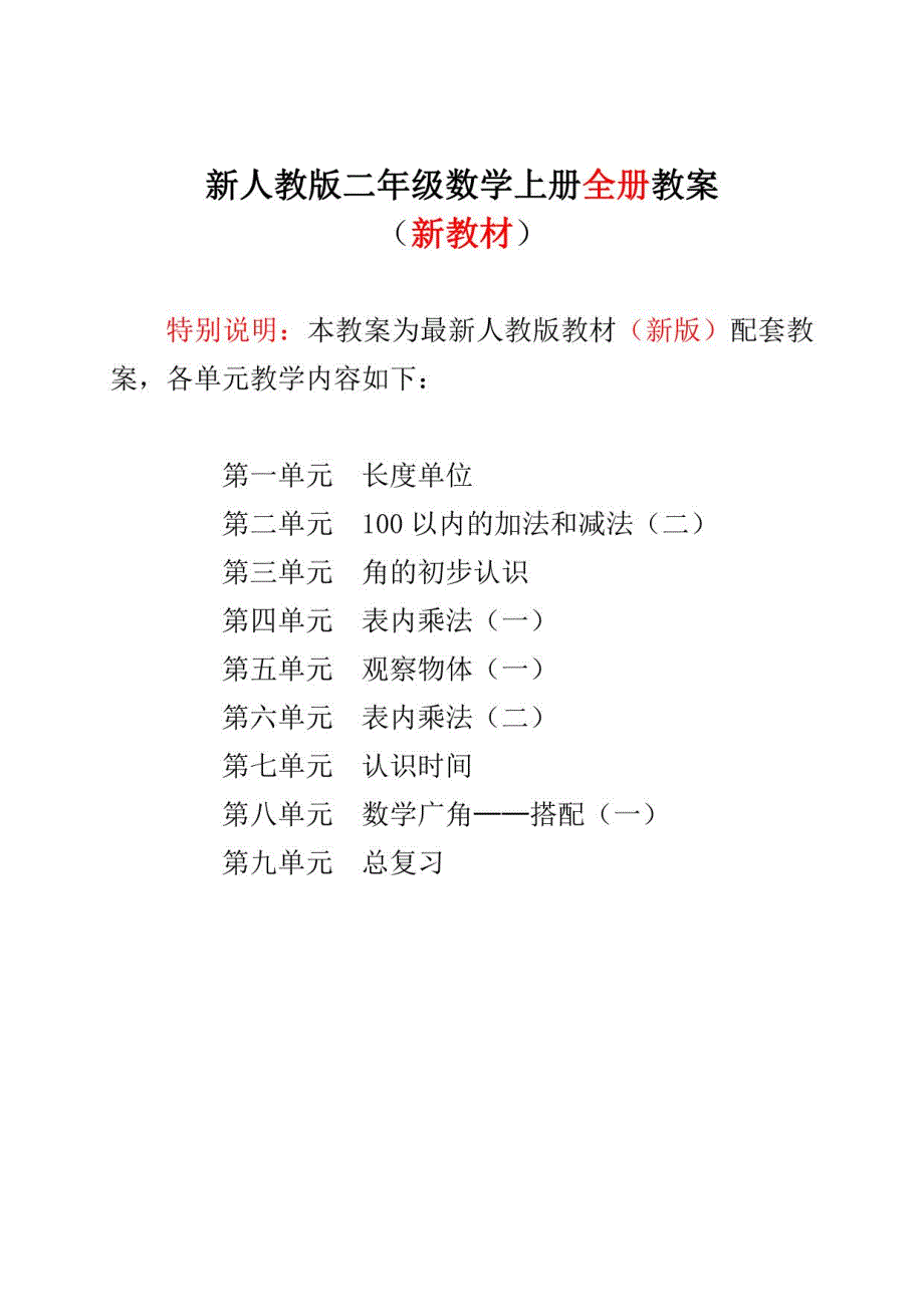 人教版小学二年级数学上册（全册）教案_第1页