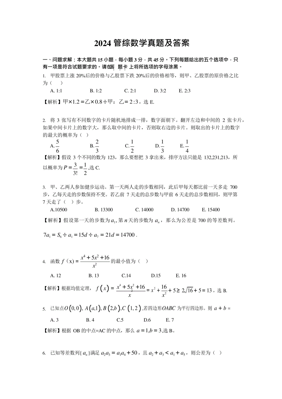 2024管综数学真题及答案_第1页