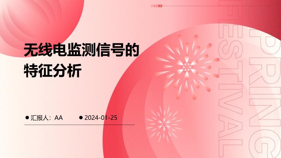 无线电监测信号的特征分析_第1页