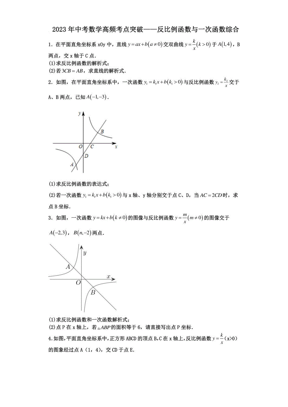 2023年中考数学知识点复习——反比例函数与一次函数综合_第1页