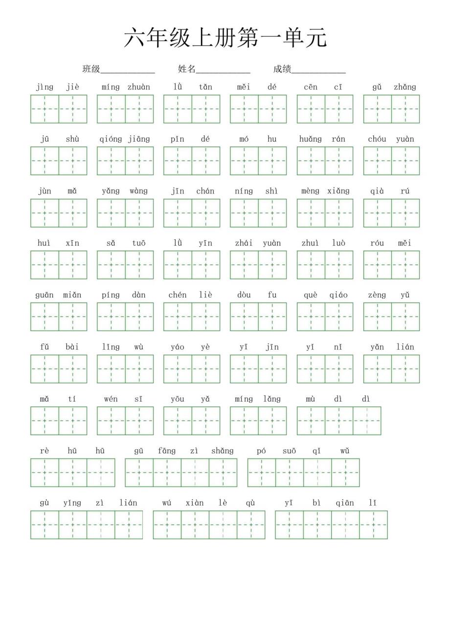 六年级语文上册全册看拼音写词语字帖（含答案）部编版_第1页