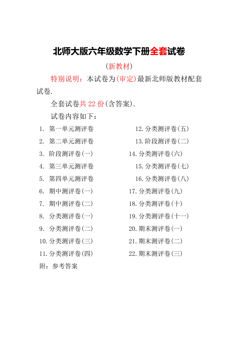 小学数学：北师大版六年级数学下册全套试卷附答案_第1页