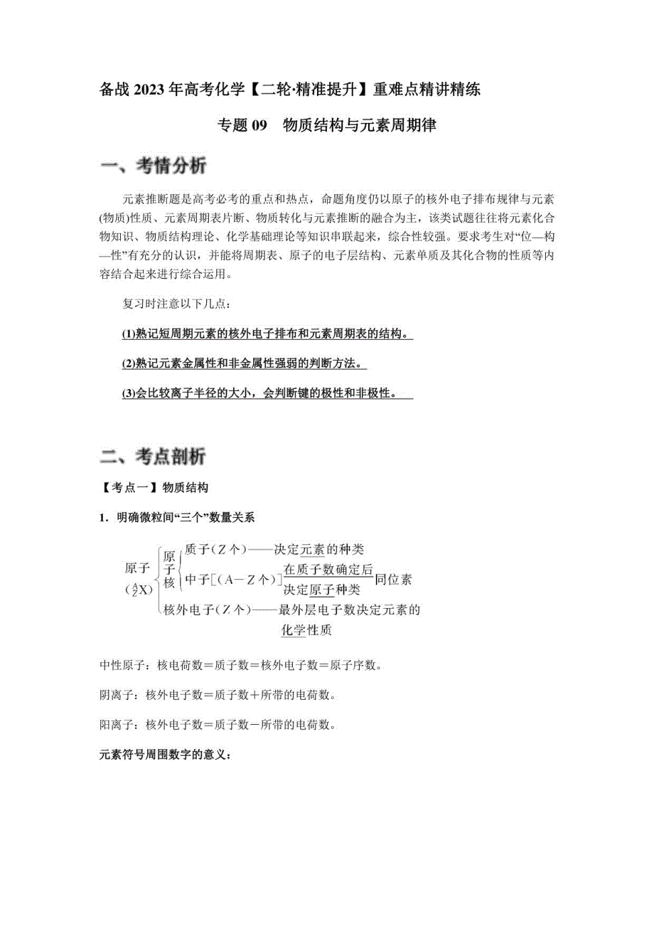 物质结构与元素周期律（解析版） 高考化学复习_第1页