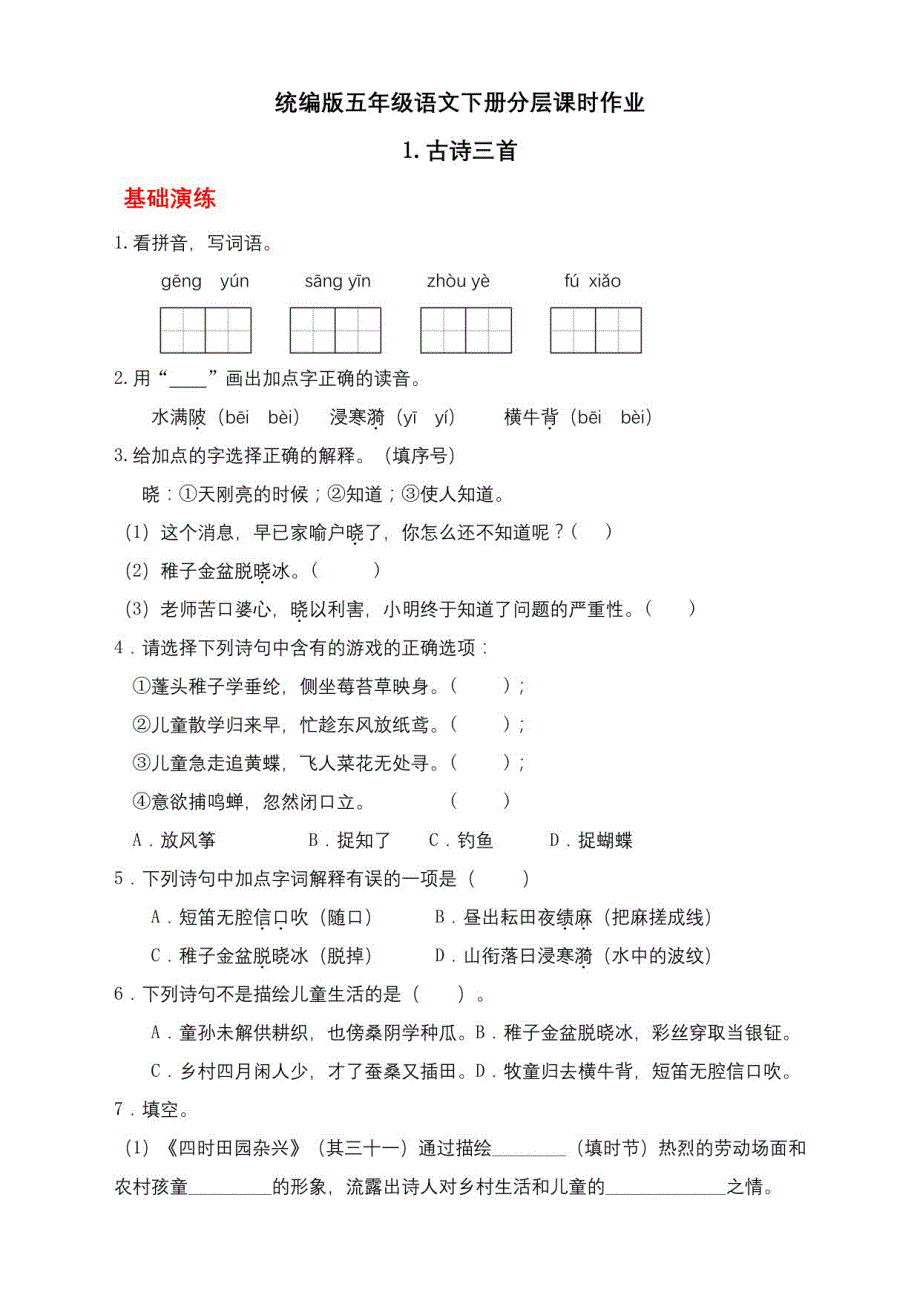 统编版语文五年级下册全册同步分层作业（含答案）_第1页