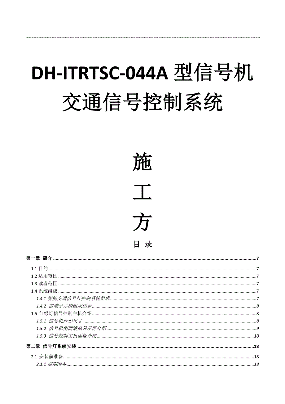 DH-ITRTSC-044A信号机交通信号控制系统施工方案_第1页