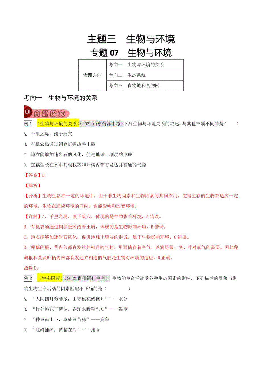 生物与环境（解析版）2023年中考生物总复习真题与变式练习_第1页
