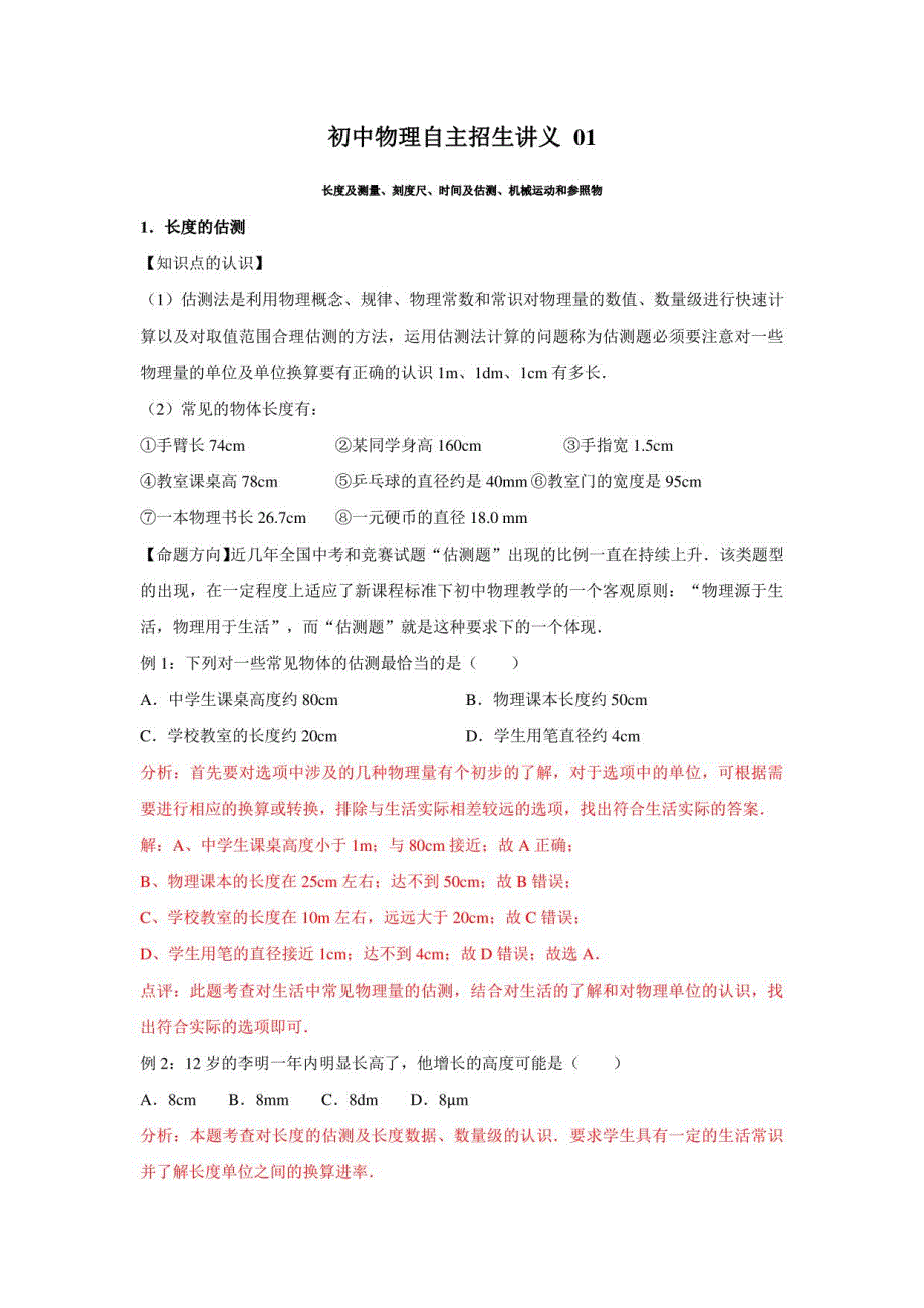 长度及测量、刻度尺、时间及估测、机械运动和参照物（教师版）-2023年初中物理自主招生讲义_第1页